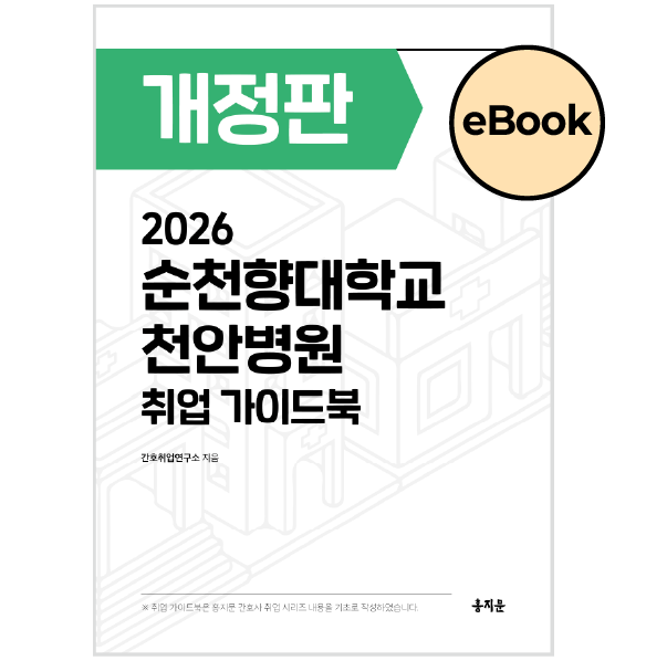 [eBOOK] 2026 순천향대학교 천안병원 취업 가이드북 상품 썸네일